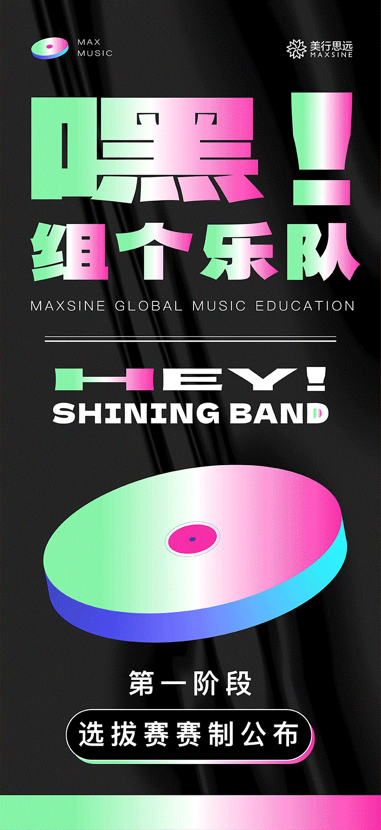 樂手集合｜第一季【嘿！組個(gè)樂隊(duì)】選拔賽第一階段賽制公布！