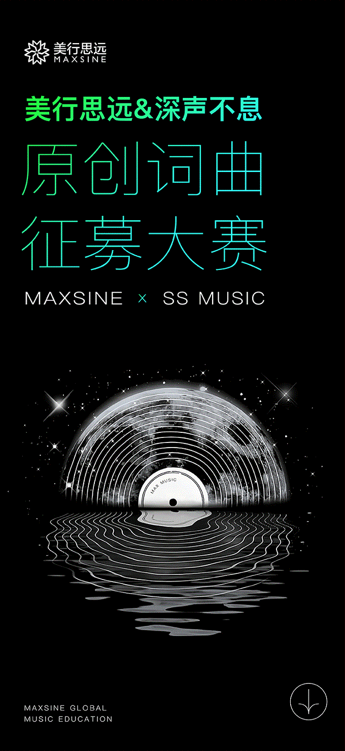 美行思遠(yuǎn)&深聲不息 | 原創(chuàng)詞曲征募大賽開始報(bào)名！
