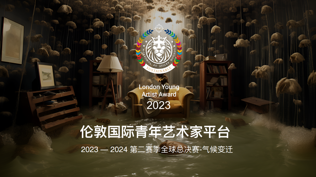 重磅！倫敦青年藝術(shù)家大賽第二賽季全球總決賽啟動(dòng)！