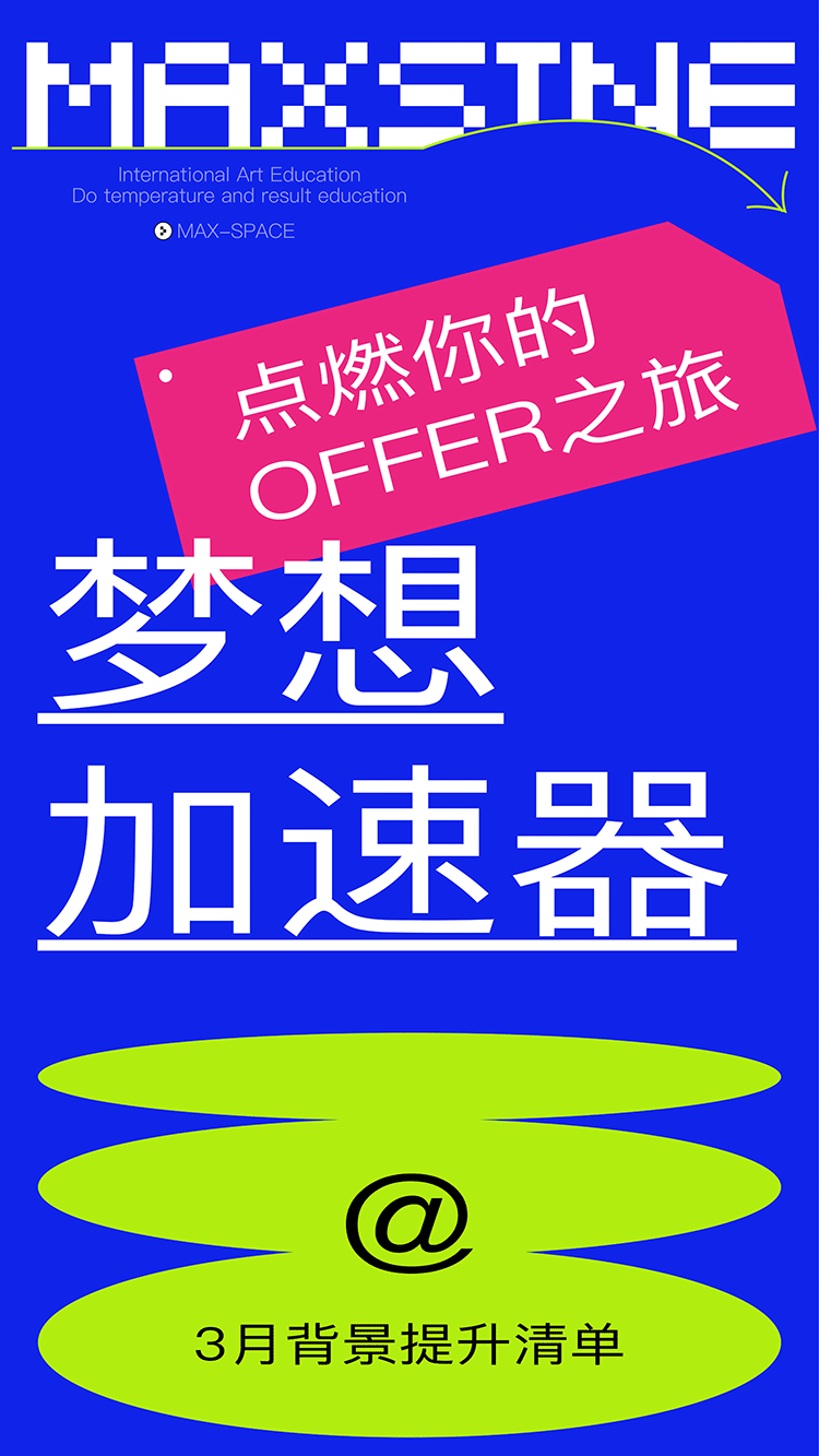 音樂"夢想加速器" | 3月背景提升項目，名校offer由你掌控！