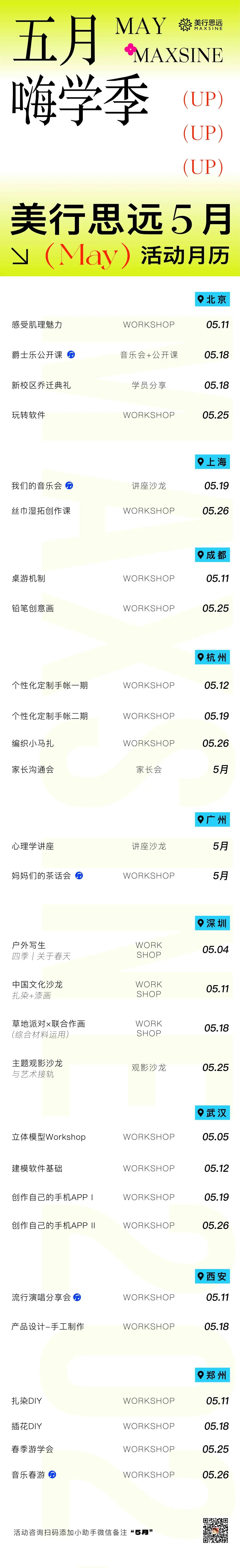 五月Landing | 演唱會、藝術節(jié)，音樂大賽齊上陣，開啟嗨學季！