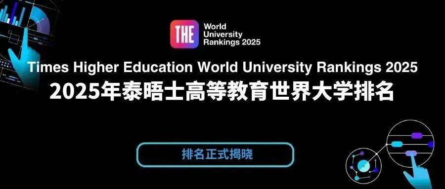 2025泰晤士高等教育（THE）世界大學(xué)排名公布！