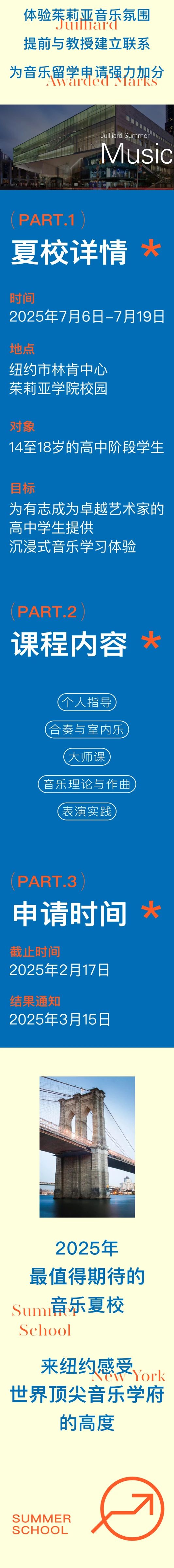 報(bào)名開啟 | 音樂屆的“哈佛”！2025茱莉亞學(xué)院音樂夏校來了！速搶！